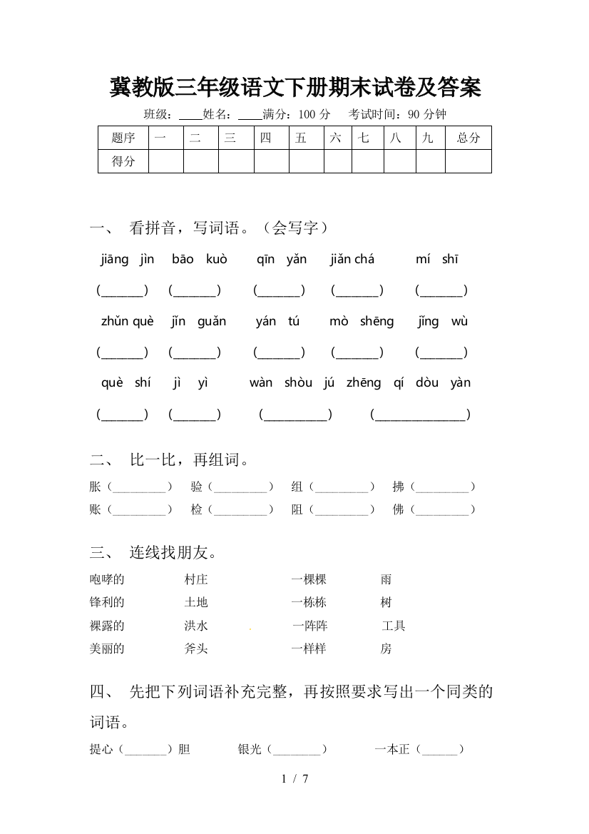 冀教版三年级语文下册期末试卷及答案