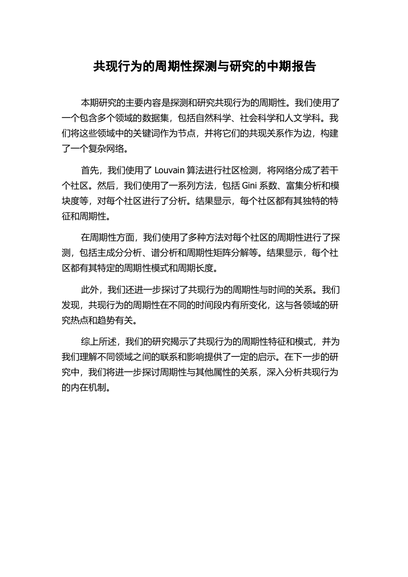 共现行为的周期性探测与研究的中期报告