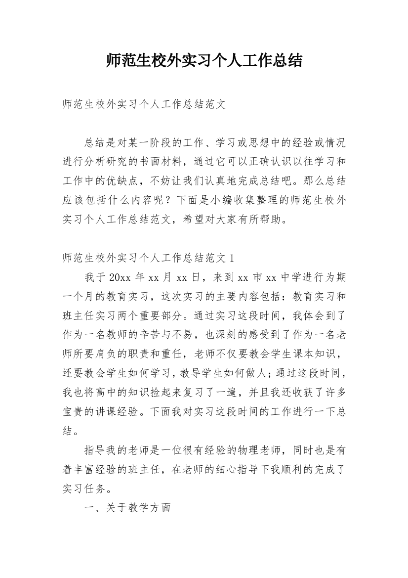 师范生校外实习个人工作总结