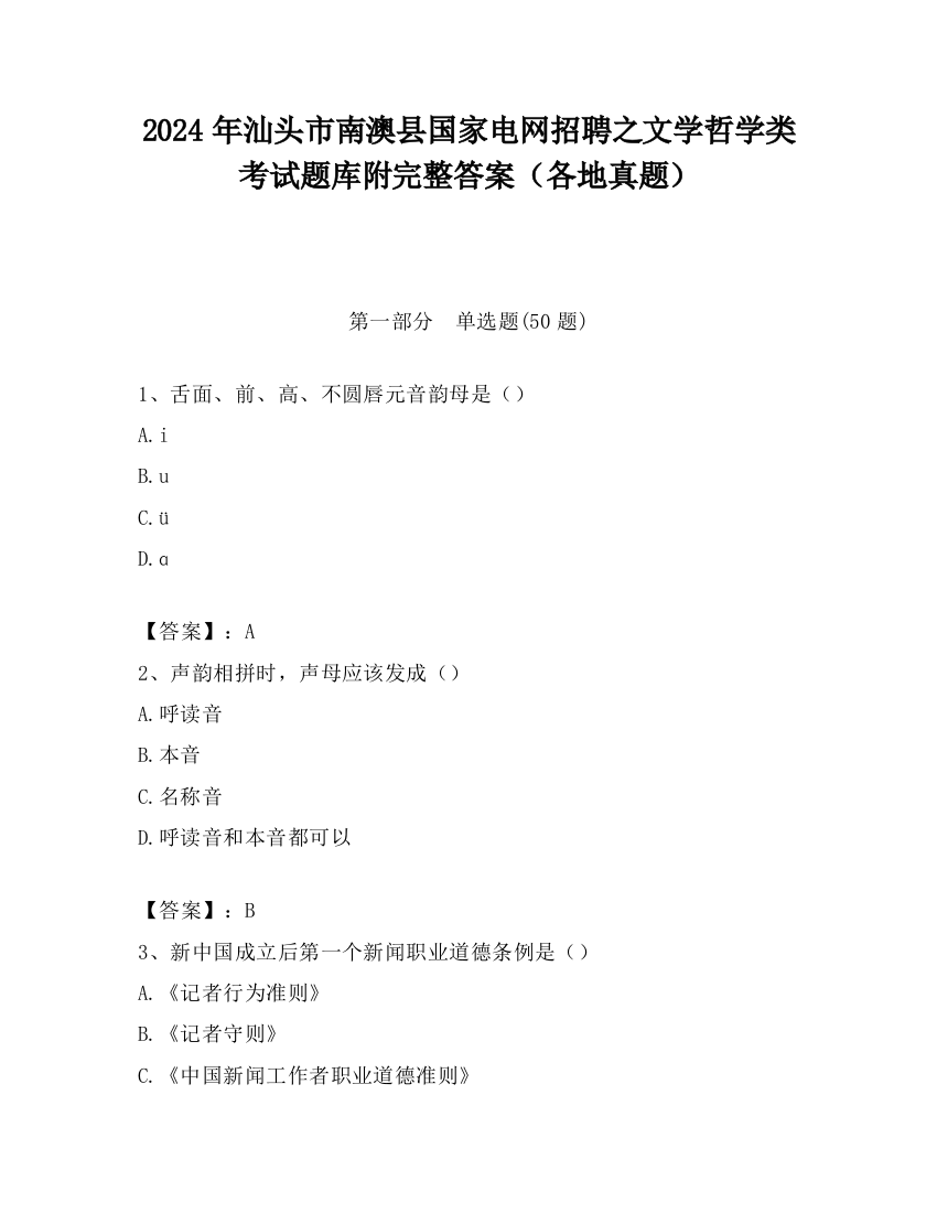 2024年汕头市南澳县国家电网招聘之文学哲学类考试题库附完整答案（各地真题）