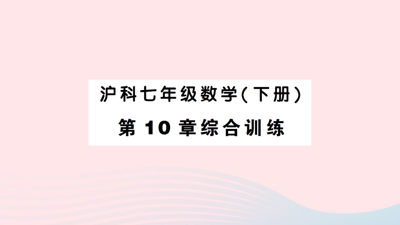 2023七年级数学下册第10章相交线平行线与平移综合训练作业课件新版沪科版