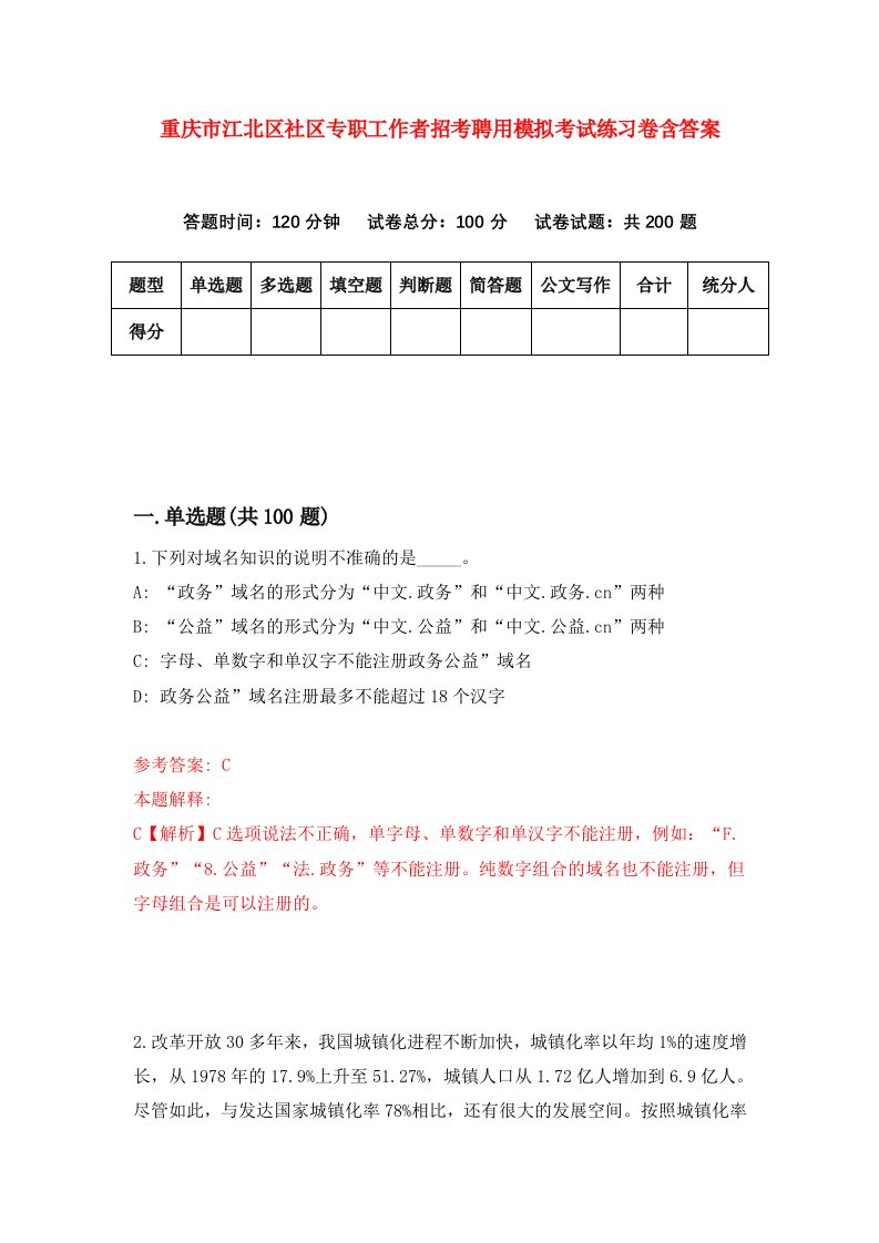 重庆市江北区社区专职工作者招考聘用模拟考试练习卷含答案3