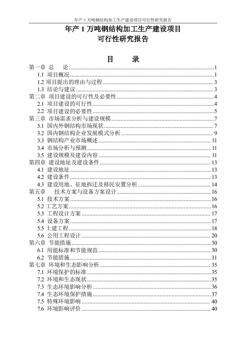 年产1万吨钢结构加工生产建设项目可行性研究报告