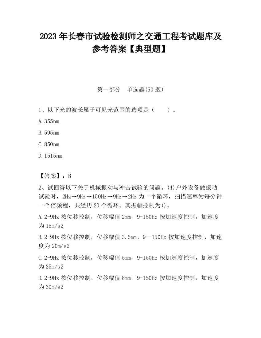 2023年长春市试验检测师之交通工程考试题库及参考答案【典型题】