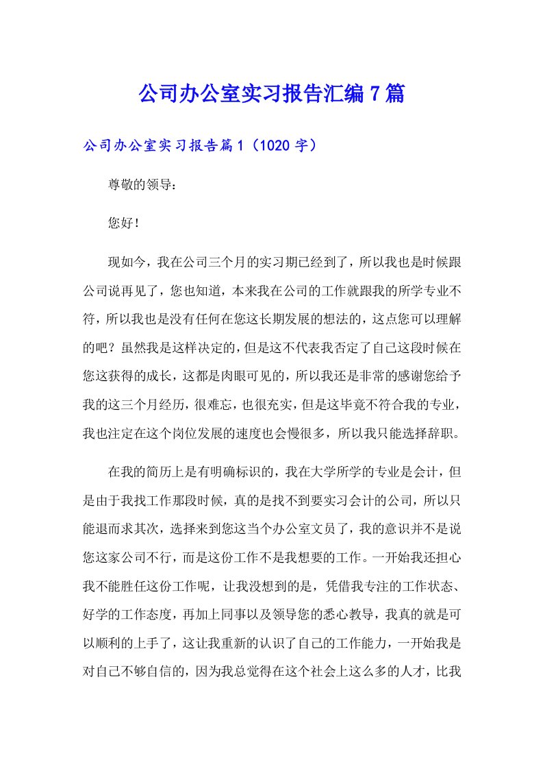 公司办公室实习报告汇编7篇