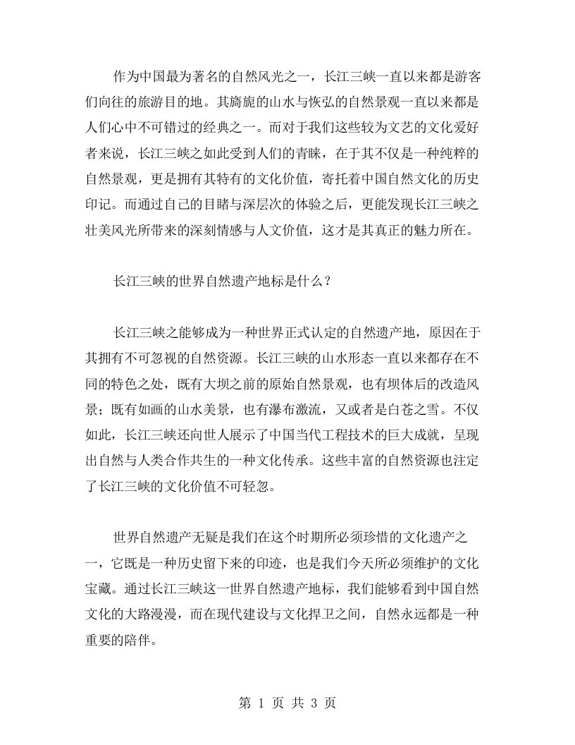 高中语文长江三峡教案：感悟世界自然遗产的壮美风光