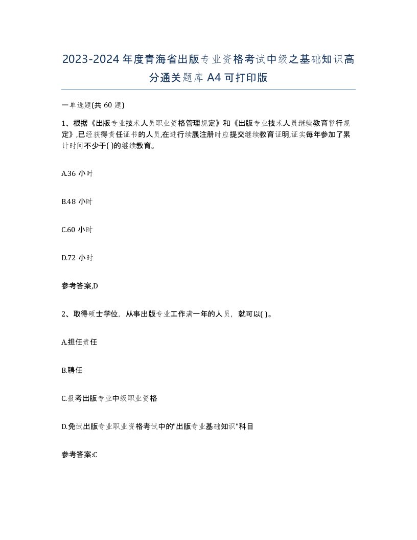 2023-2024年度青海省出版专业资格考试中级之基础知识高分通关题库A4可打印版