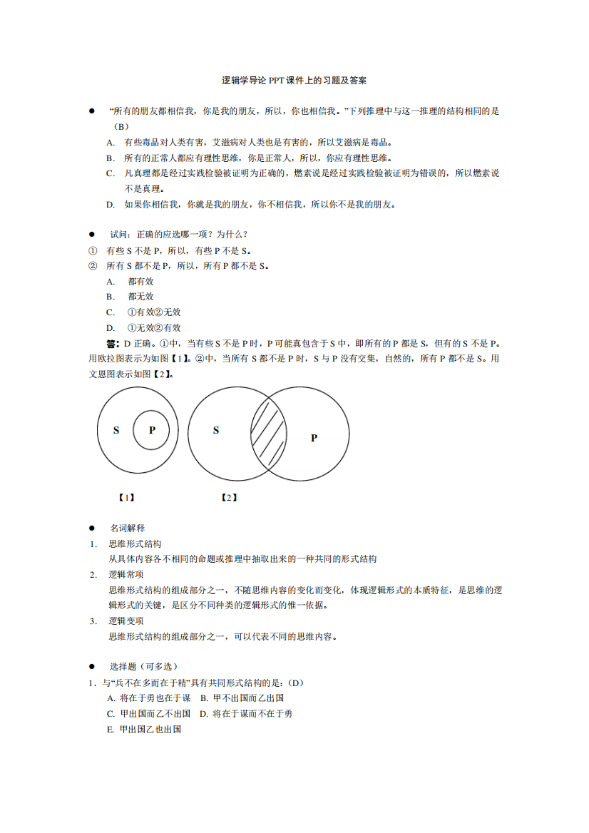 逻辑学导论课件上的习题及答案