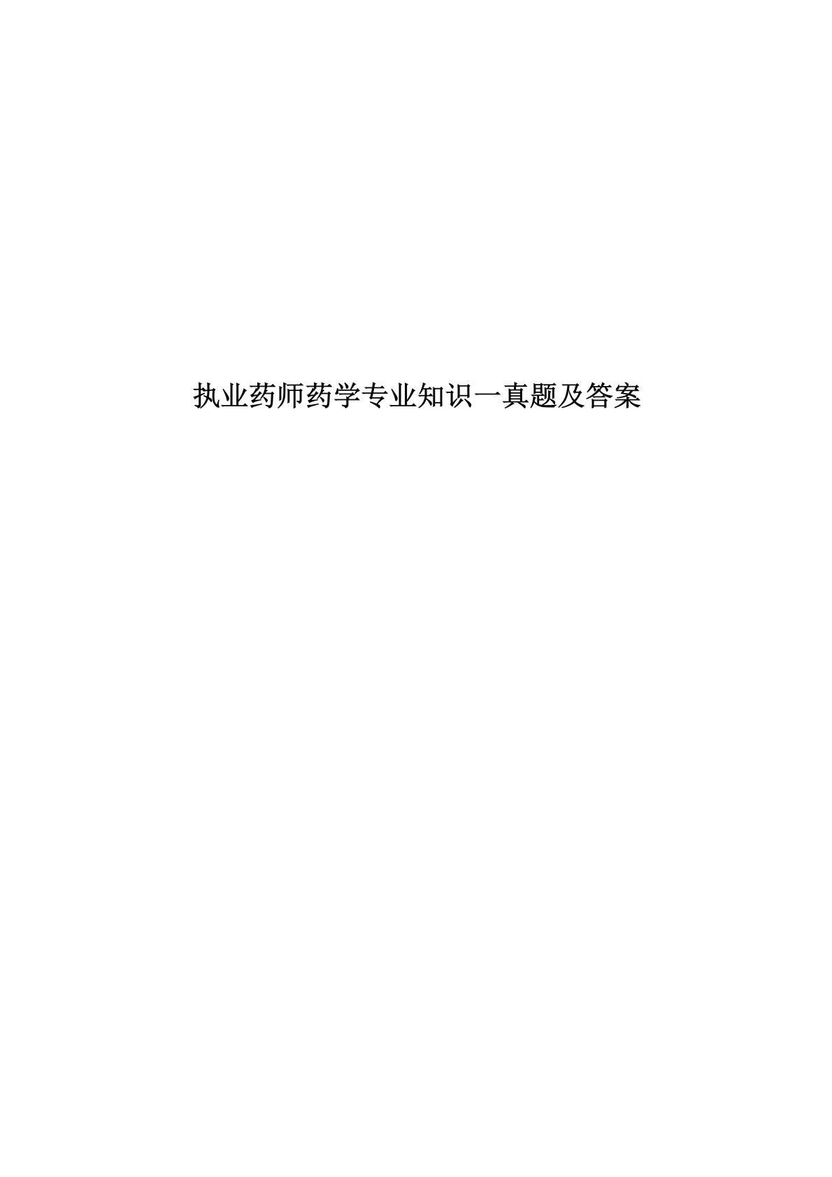 执业药师药学专业知识一真题模拟及答案