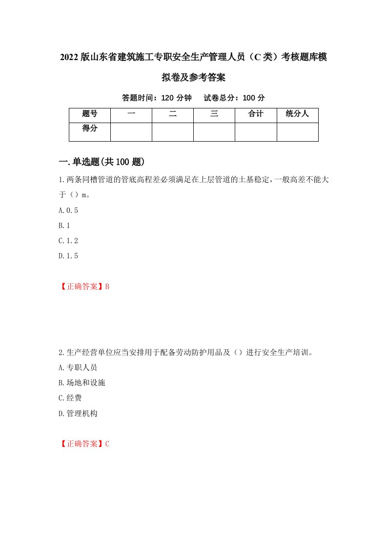 2022版山东省建筑施工专职安全生产管理人员C类考核题库模拟卷及参考答案第59套