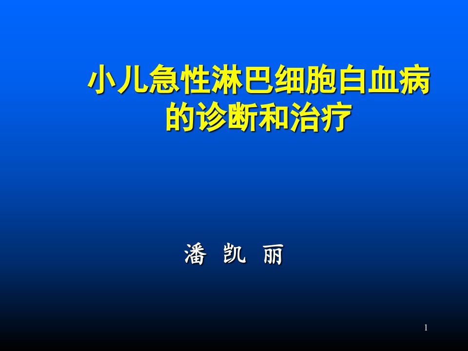 小儿急性淋巴细胞白血病的诊断和治疗