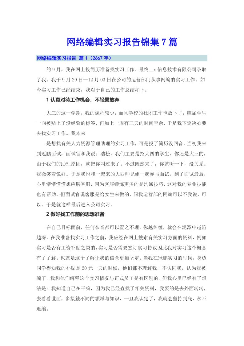 网络编辑实习报告锦集7篇