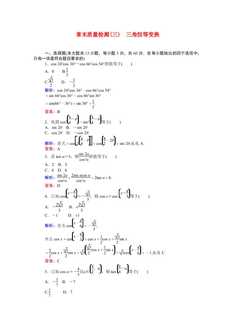 2020_2021高中数学第三章三角恒等变换章末质量检测课时作业含解析新人教A版必修4202104261147