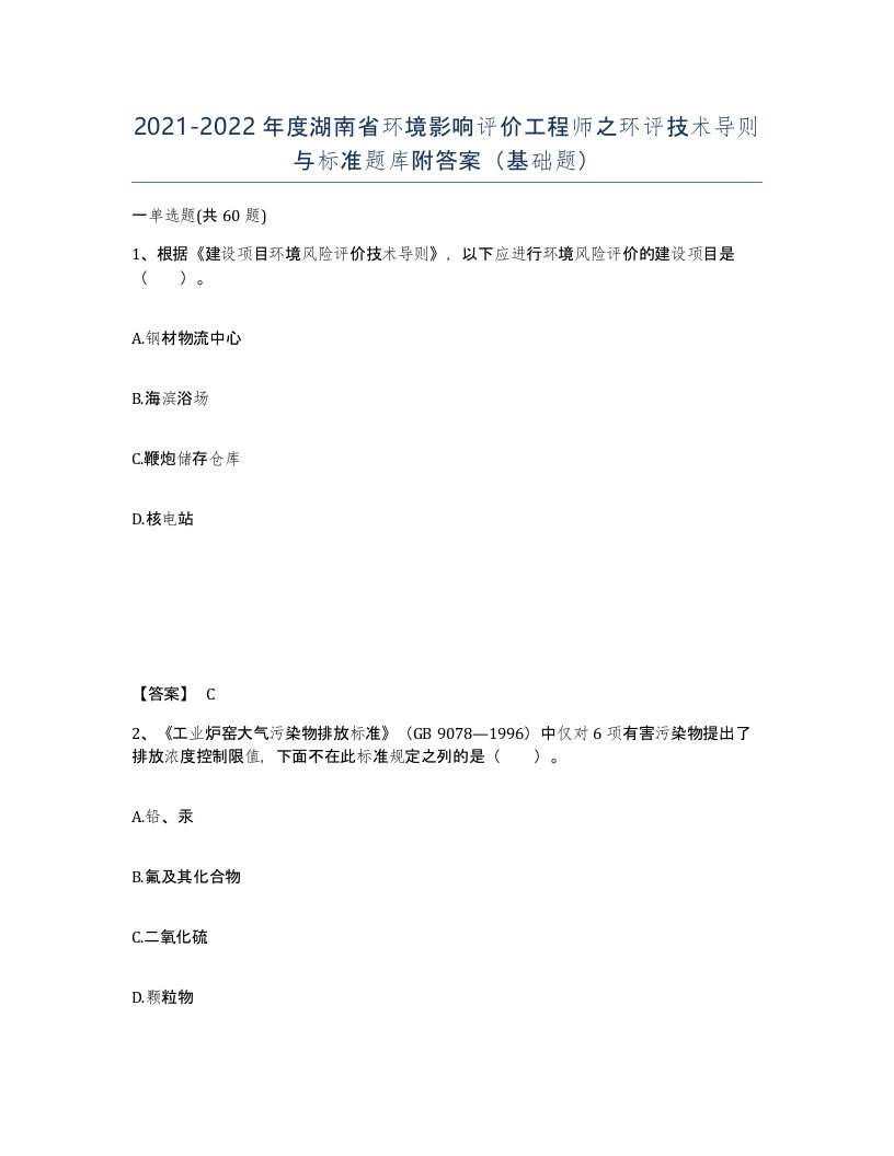 2021-2022年度湖南省环境影响评价工程师之环评技术导则与标准题库附答案基础题