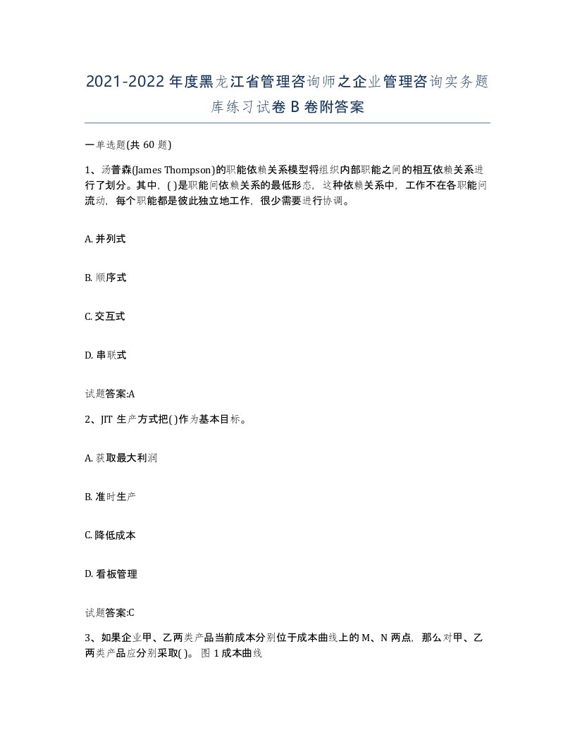 2021-2022年度黑龙江省管理咨询师之企业管理咨询实务题库练习试卷B卷附答案