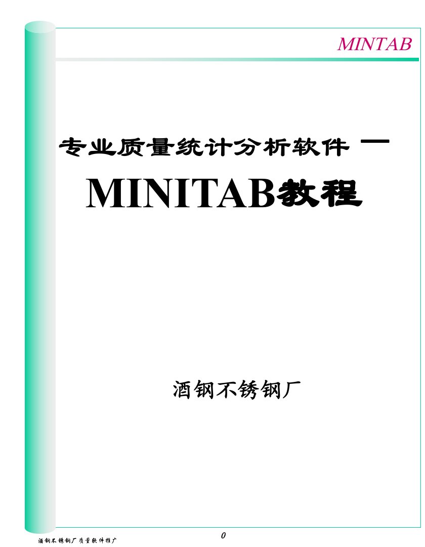 MINITAB中文操作教程