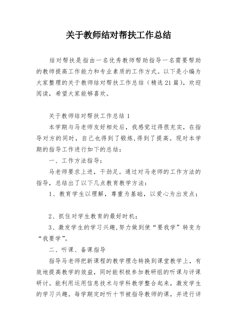 关于教师结对帮扶工作总结