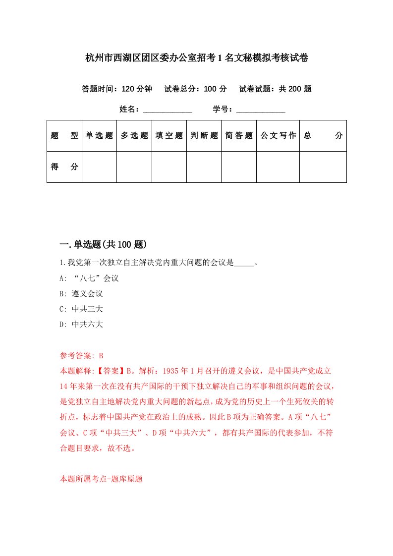 杭州市西湖区团区委办公室招考1名文秘模拟考核试卷2