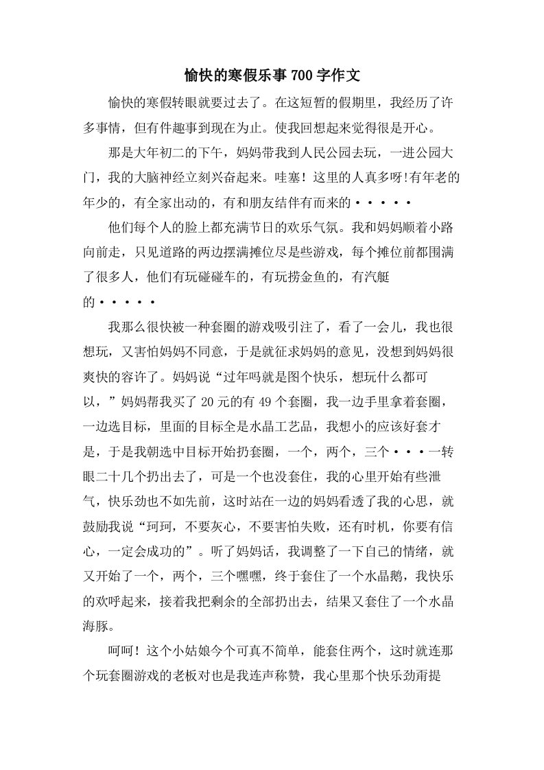 愉快的寒假乐事700字作文