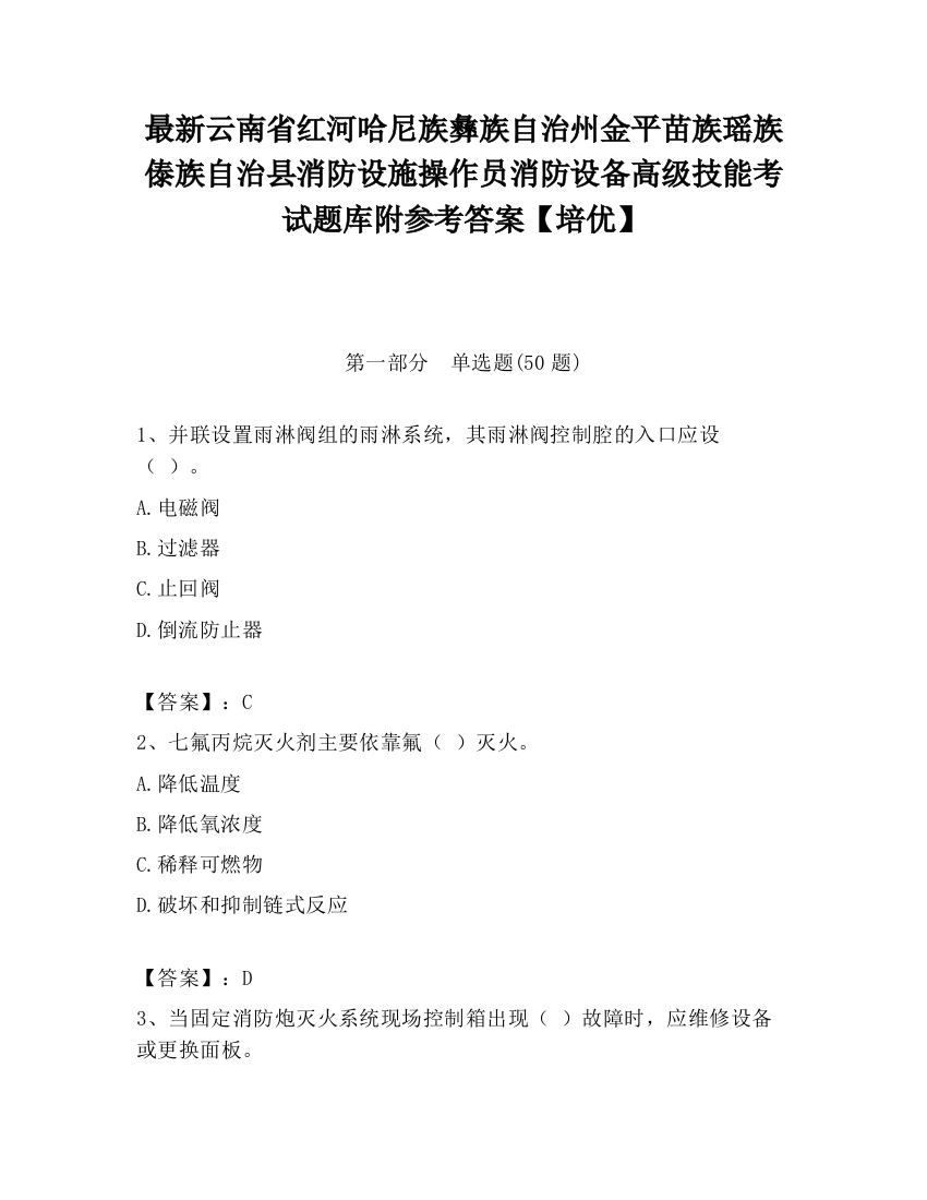 最新云南省红河哈尼族彝族自治州金平苗族瑶族傣族自治县消防设施操作员消防设备高级技能考试题库附参考答案【培优】