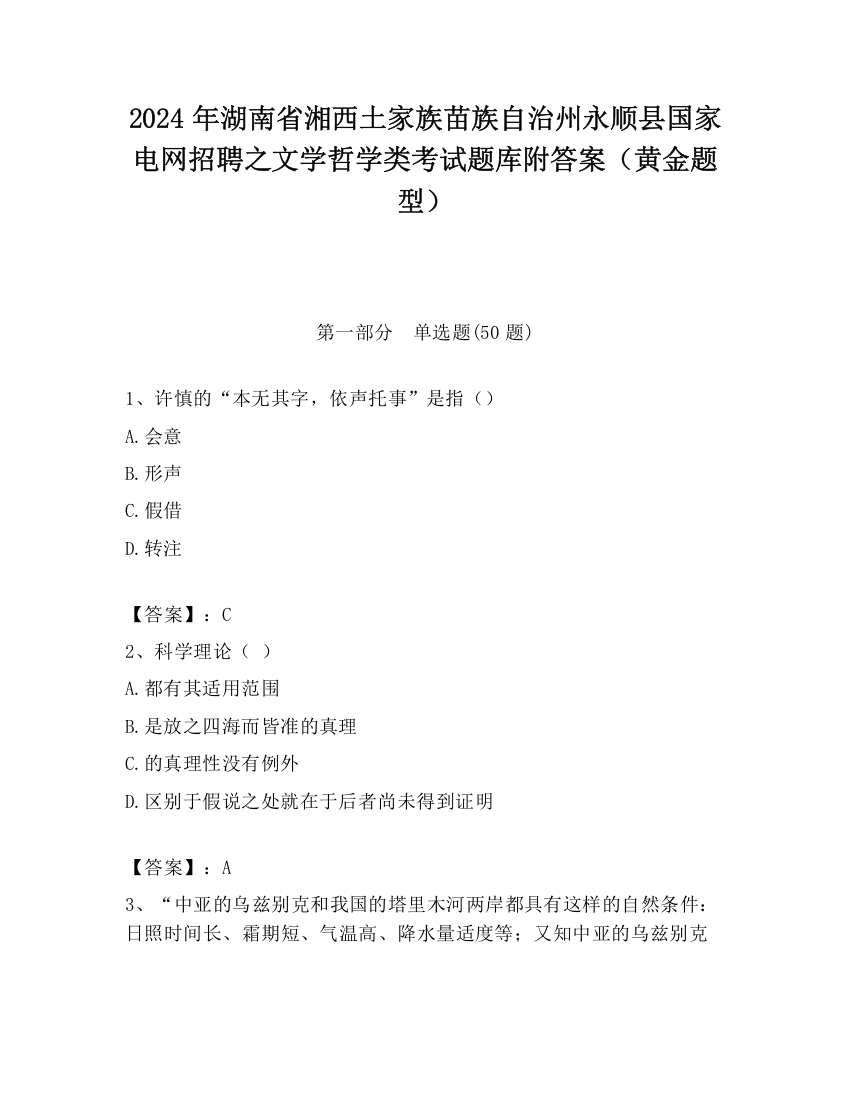 2024年湖南省湘西土家族苗族自治州永顺县国家电网招聘之文学哲学类考试题库附答案（黄金题型）