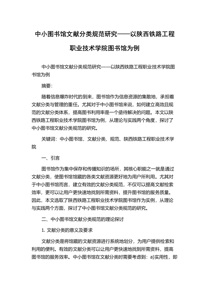 中小图书馆文献分类规范研究——以陕西铁路工程职业技术学院图书馆为例