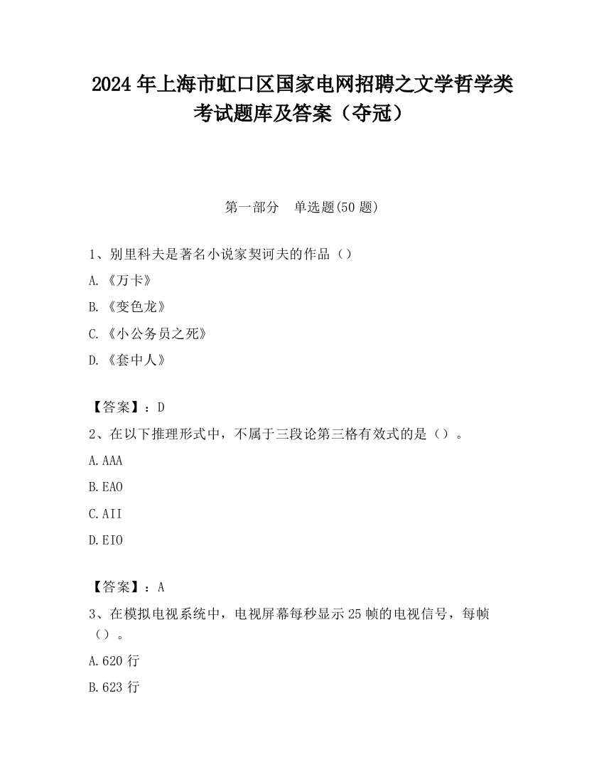 2024年上海市虹口区国家电网招聘之文学哲学类考试题库及答案（夺冠）