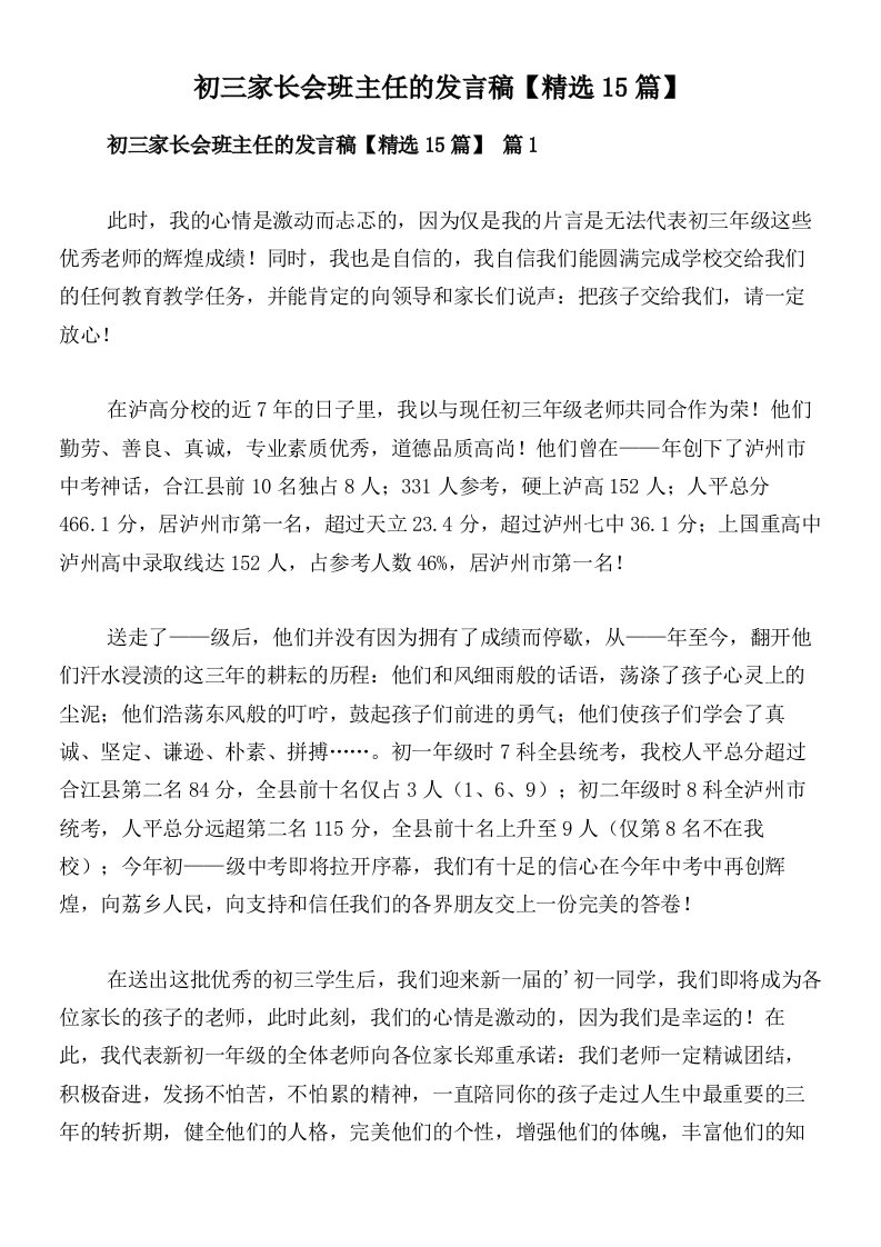 初三家长会班主任的发言稿【精选15篇】