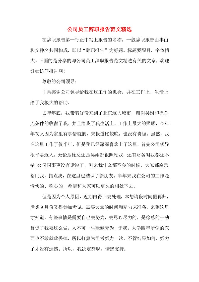 公司员工辞职报告范文精选