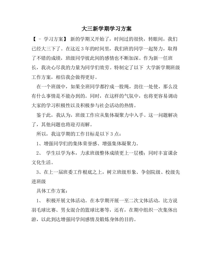 大三新学期学习计划