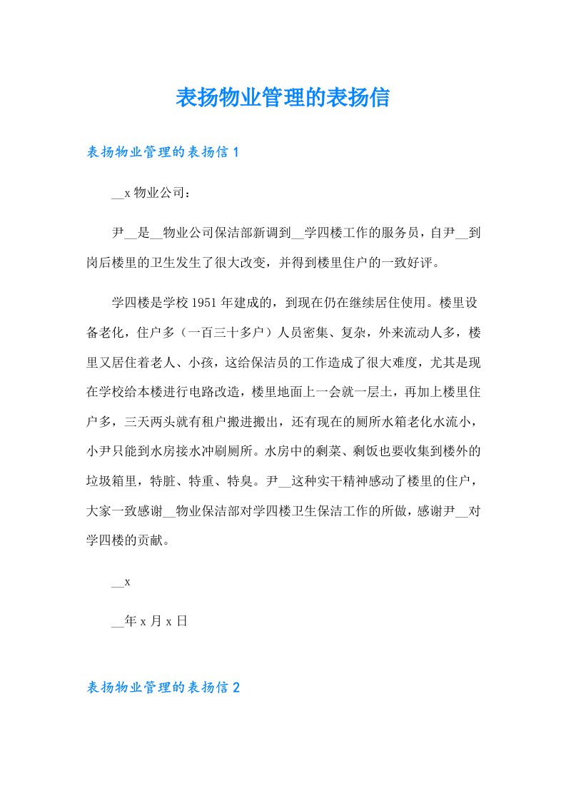 表扬物业管理的表扬信