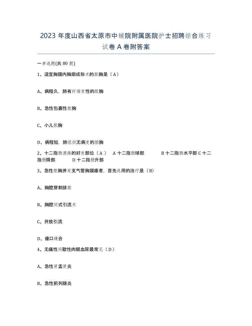 2023年度山西省太原市中辅院附属医院护士招聘综合练习试卷A卷附答案