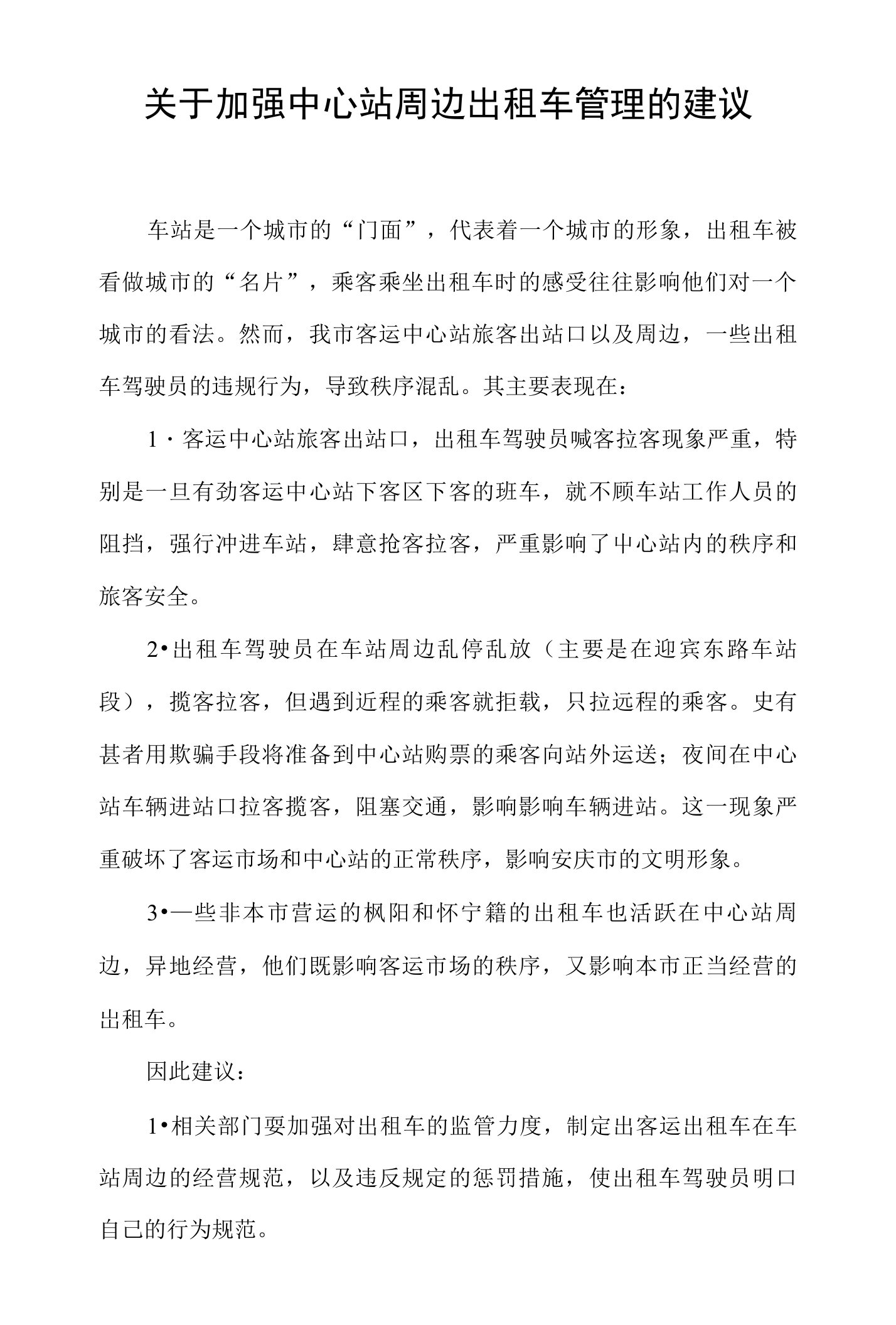 政协关于加强中心站周边出租车管理的建议