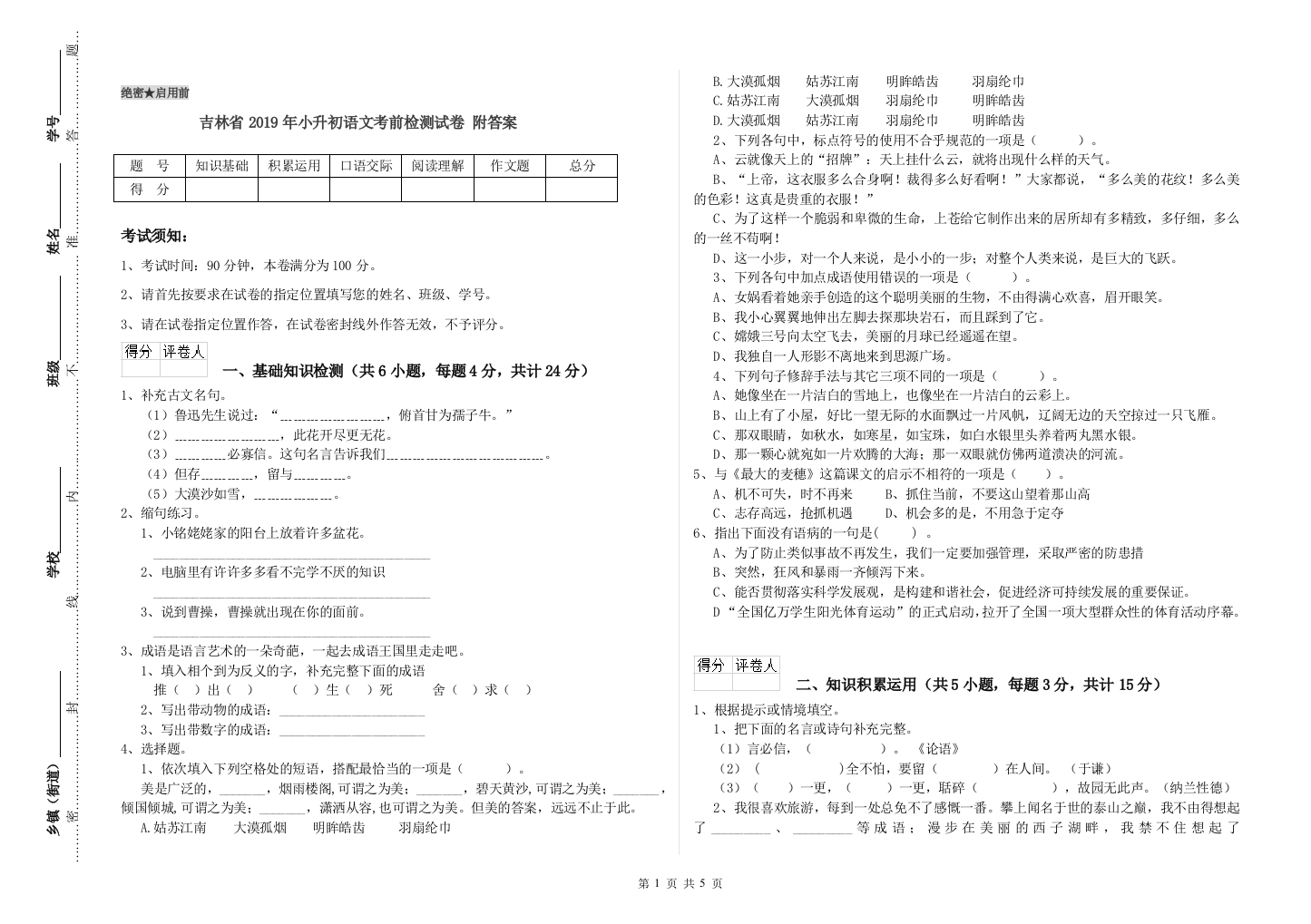 吉林省2019年小升初语文考前检测试卷-附答案