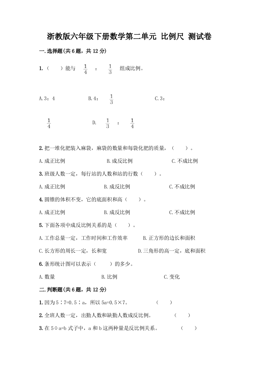 浙教版六年级下册数学第二单元-比例尺-测试卷含答案【培优B卷】