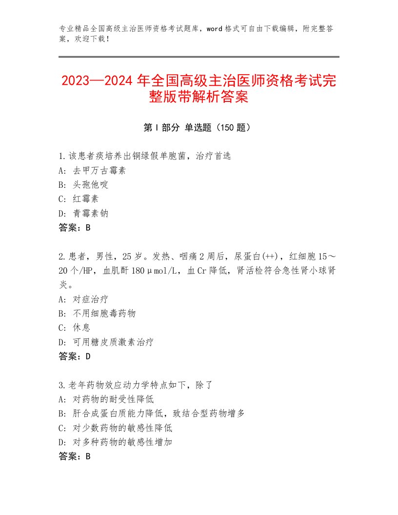 内部培训全国高级主治医师资格考试题库大全及免费下载答案