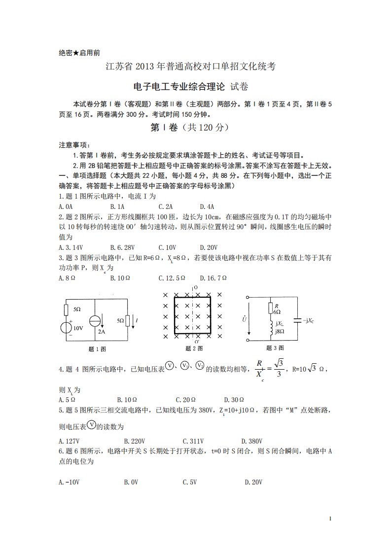 2024年江苏省对口单招电子电工专业综合理论考试真题资料