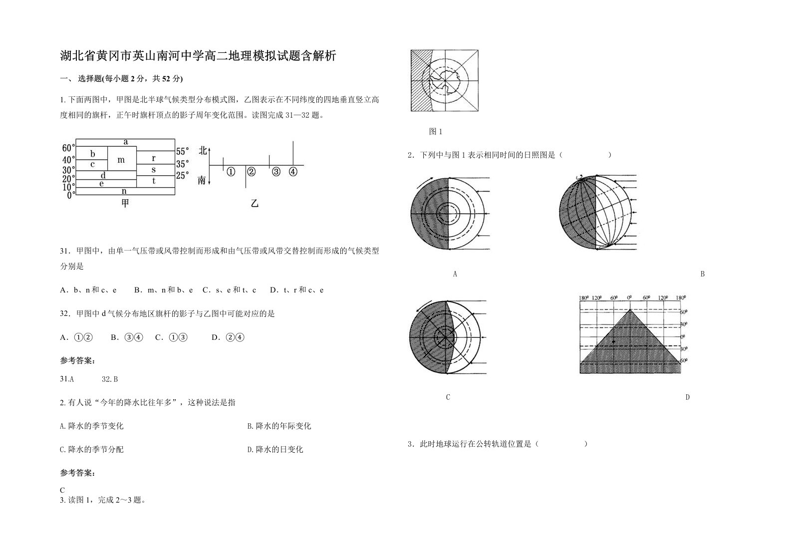 湖北省黄冈市英山南河中学高二地理模拟试题含解析