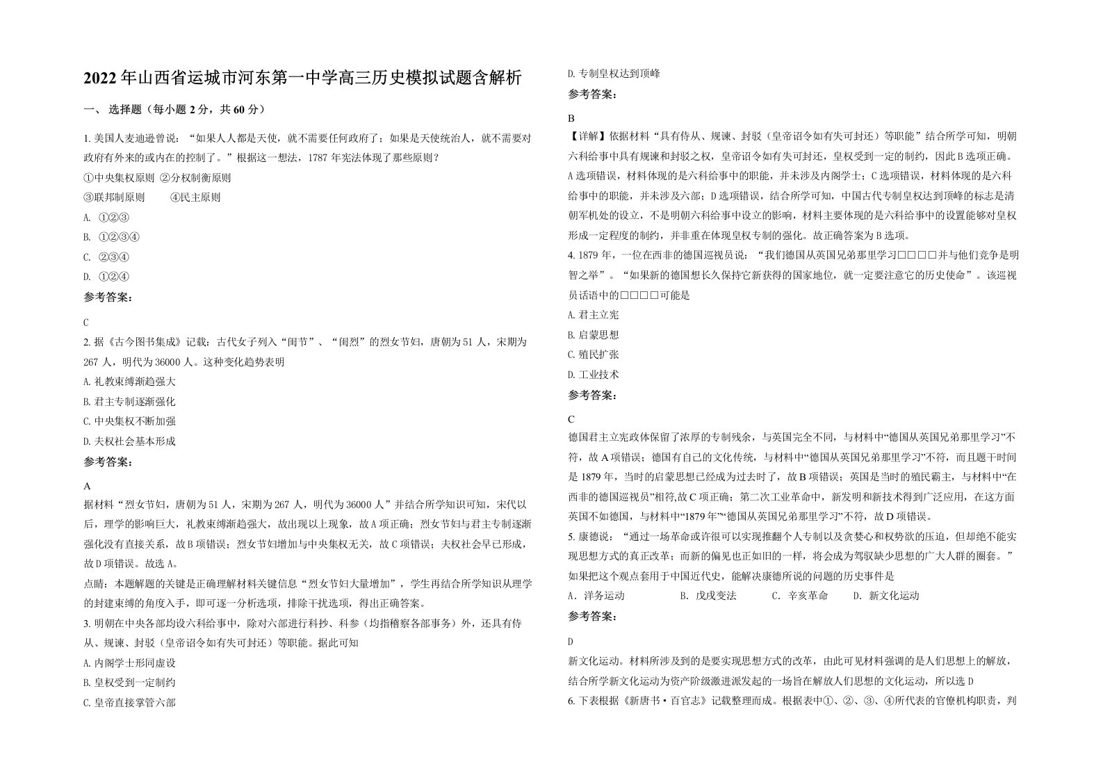 2022年山西省运城市河东第一中学高三历史模拟试题含解析