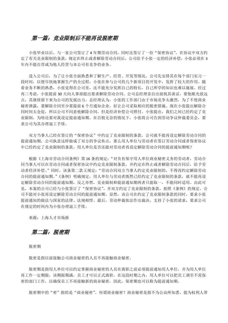 竞业限制后不能再设脱密期[修改版]