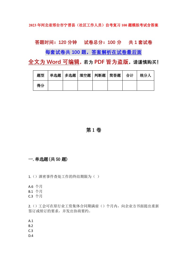 2023年河北省邢台市宁晋县社区工作人员自考复习100题模拟考试含答案