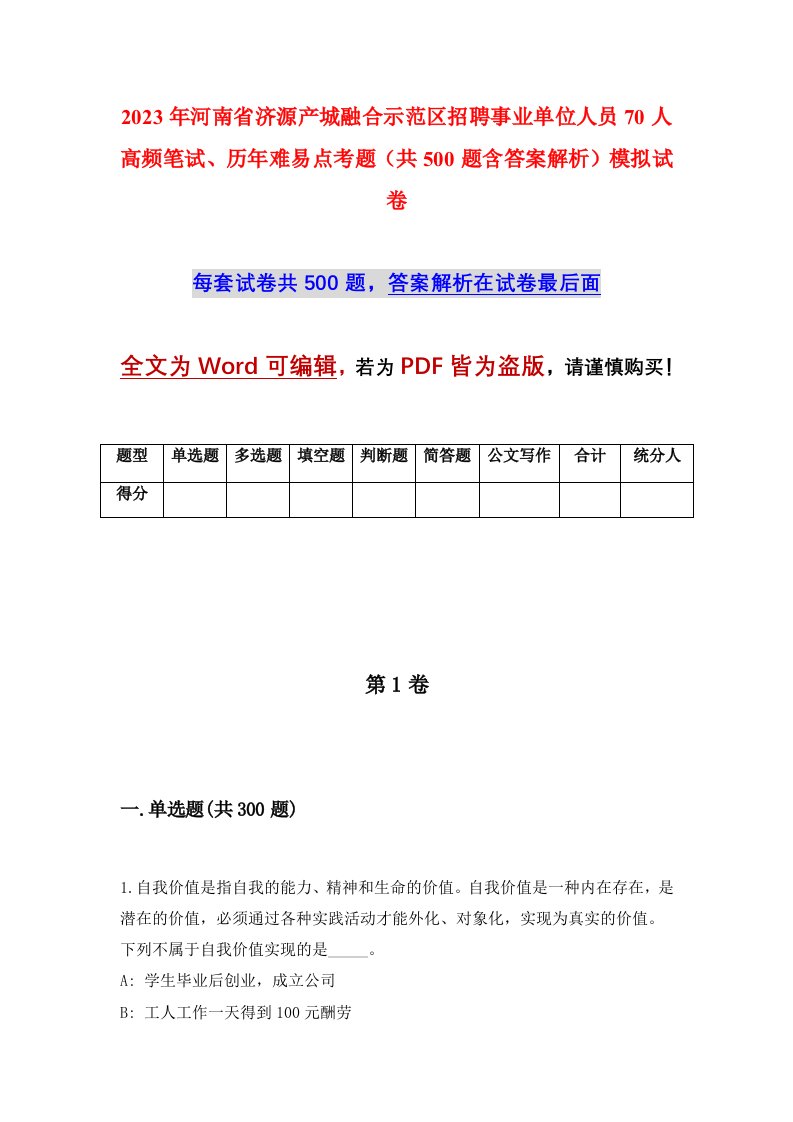 2023年河南省济源产城融合示范区招聘事业单位人员70人高频笔试历年难易点考题共500题含答案解析模拟试卷