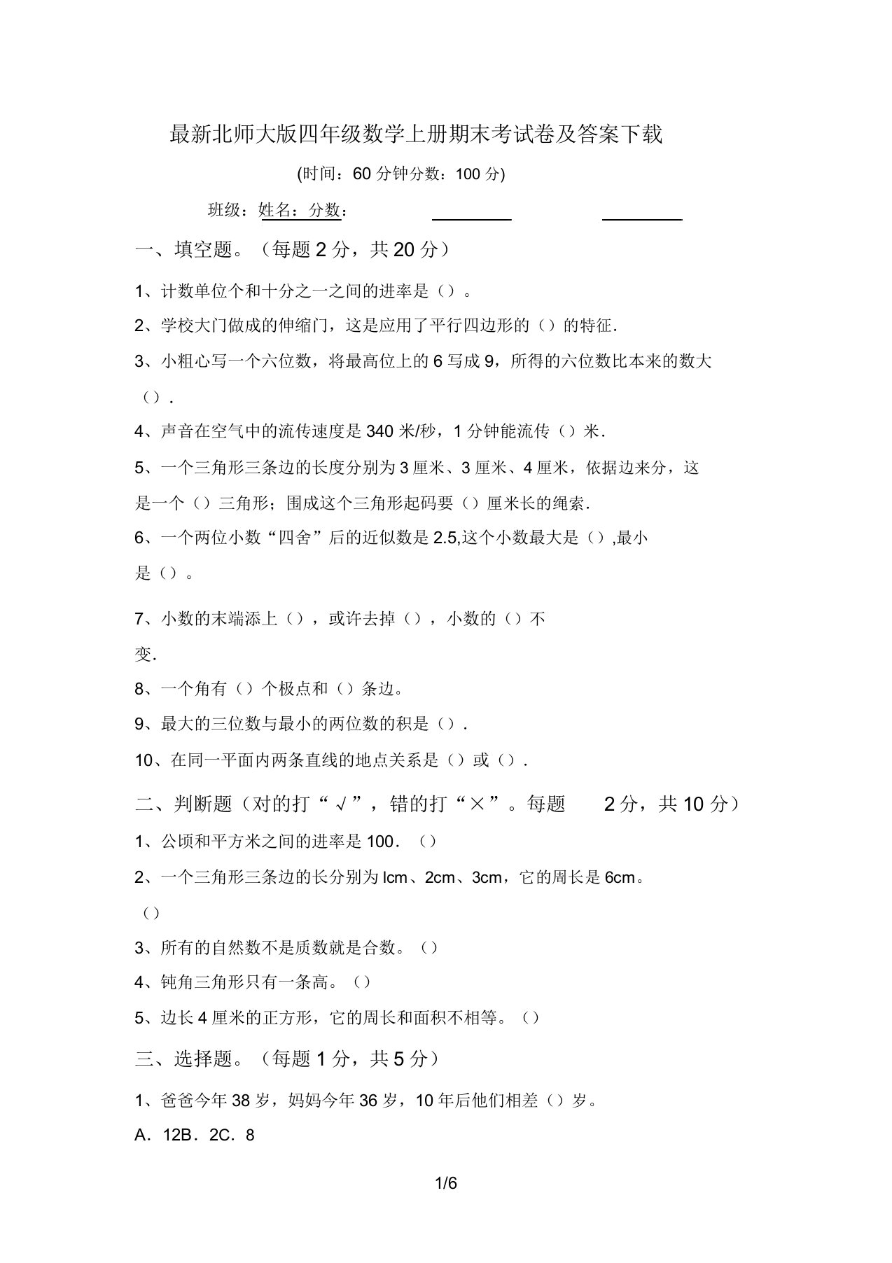 最新北师大版四年级数学上册期末考试卷及答案下载