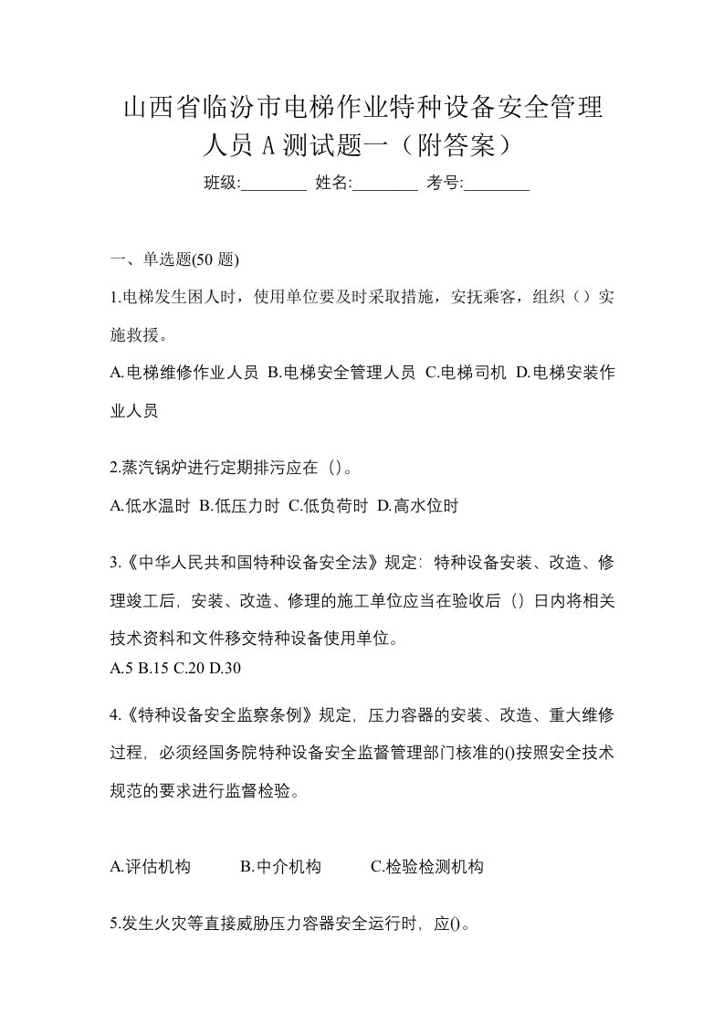 山西省临汾市电梯作业特种设备安全管理人员A测试题一附答案