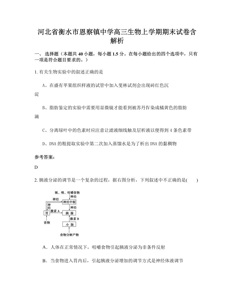 河北省衡水市恩察镇中学高三生物上学期期末试卷含解析