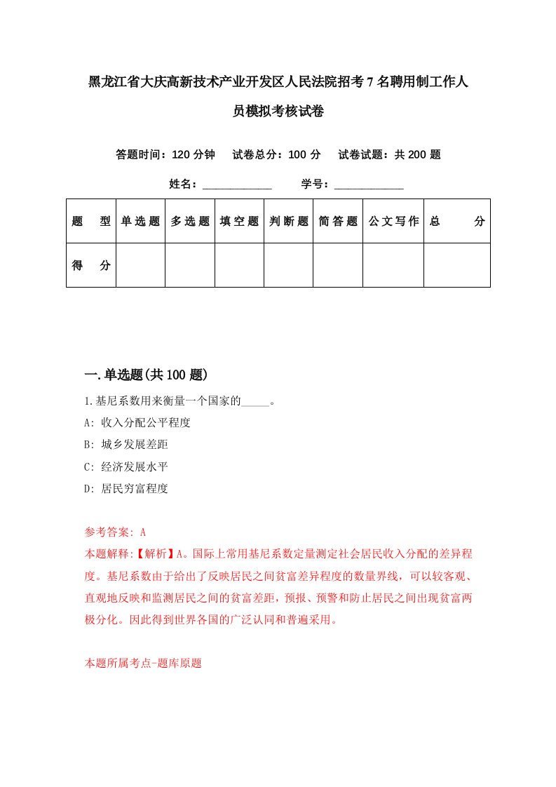 黑龙江省大庆高新技术产业开发区人民法院招考7名聘用制工作人员模拟考核试卷9