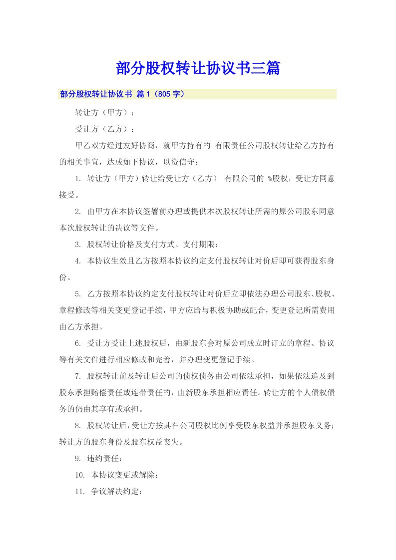 部分股权转让协议书三篇