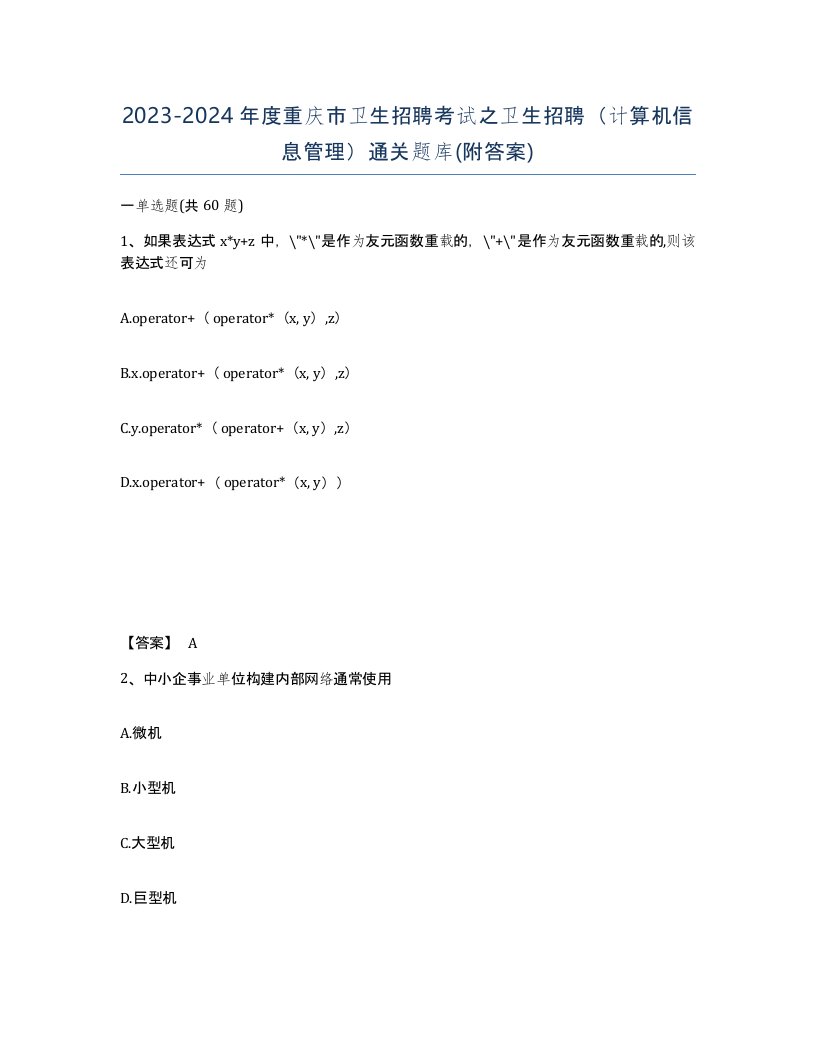 2023-2024年度重庆市卫生招聘考试之卫生招聘计算机信息管理通关题库附答案