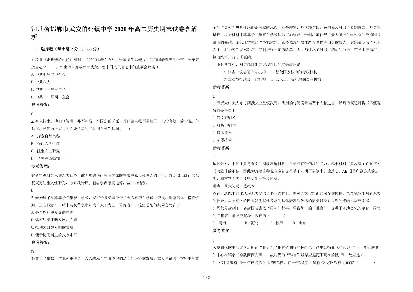 河北省邯郸市武安伯延镇中学2020年高二历史期末试卷含解析