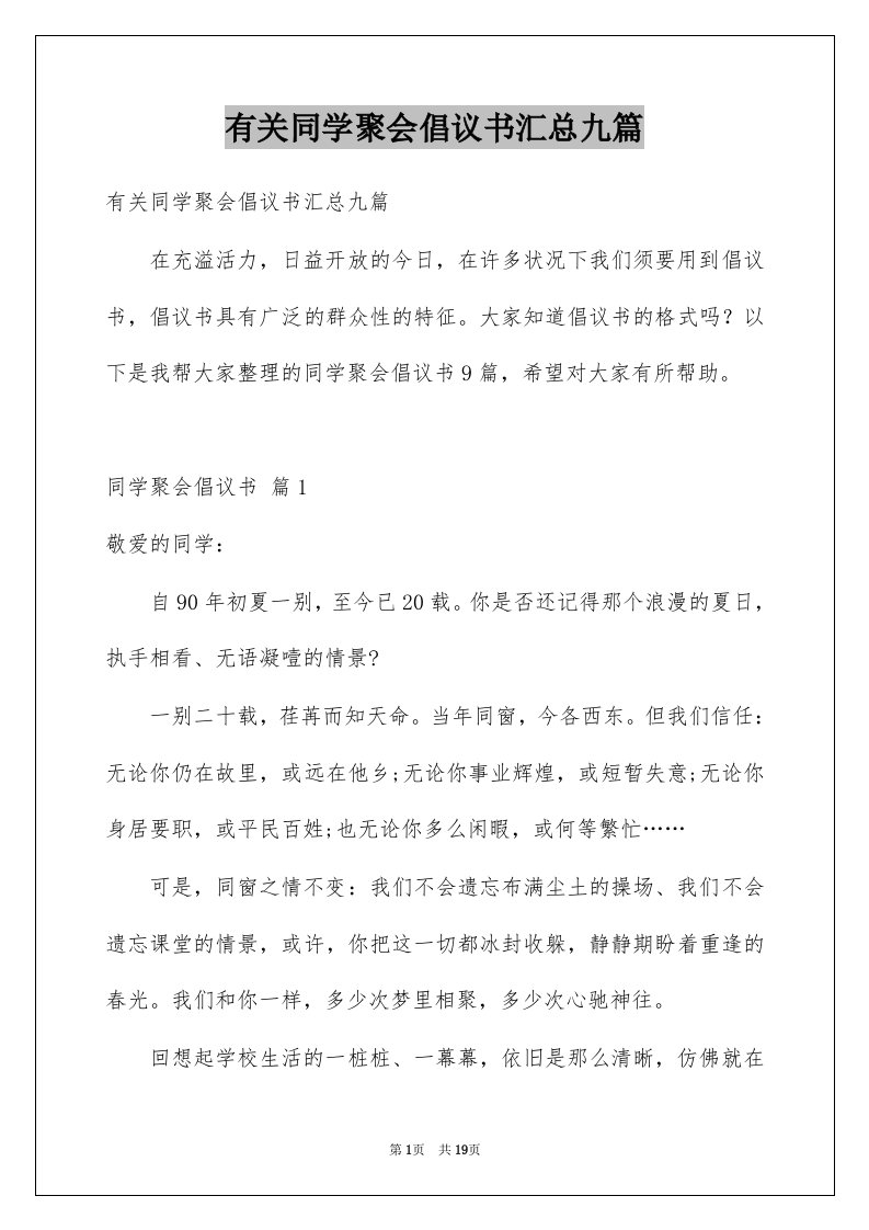 有关同学聚会倡议书汇总九篇